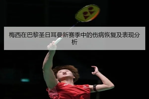 梅西在巴黎圣日耳曼新赛季中的伤病恢复及表现分析