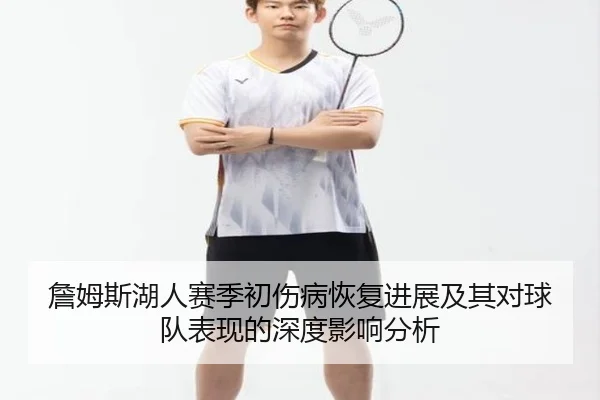詹姆斯湖人赛季初伤病恢复进展及其对球队表现的深度影响分析