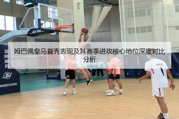 姆巴佩皇马首秀表现及其赛季进攻核心地位深度对比分析